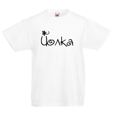 Друк на футболці "Йолка", Друк на футболках, чашках, кепках. Індивідуальний дизайн